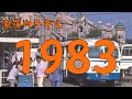 1983年的中国发生了什么 激荡四十年 1983 1983年的中国发生了什么 激荡四十年 1983