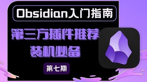 「Obsidian入門教程」第三方插件推薦 裝機必備篇|Obsidian third-party plug-ins recommended installation essential