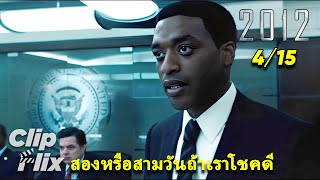 2012 (4/15) | Two or three days if we're lucky | Chiwetel Ejiofor | ClipFlix