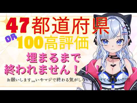 #47都道府県耐久 #新人vtuber   都道府県妖怪のお話ししながらやる【後編】の配信サムネイル