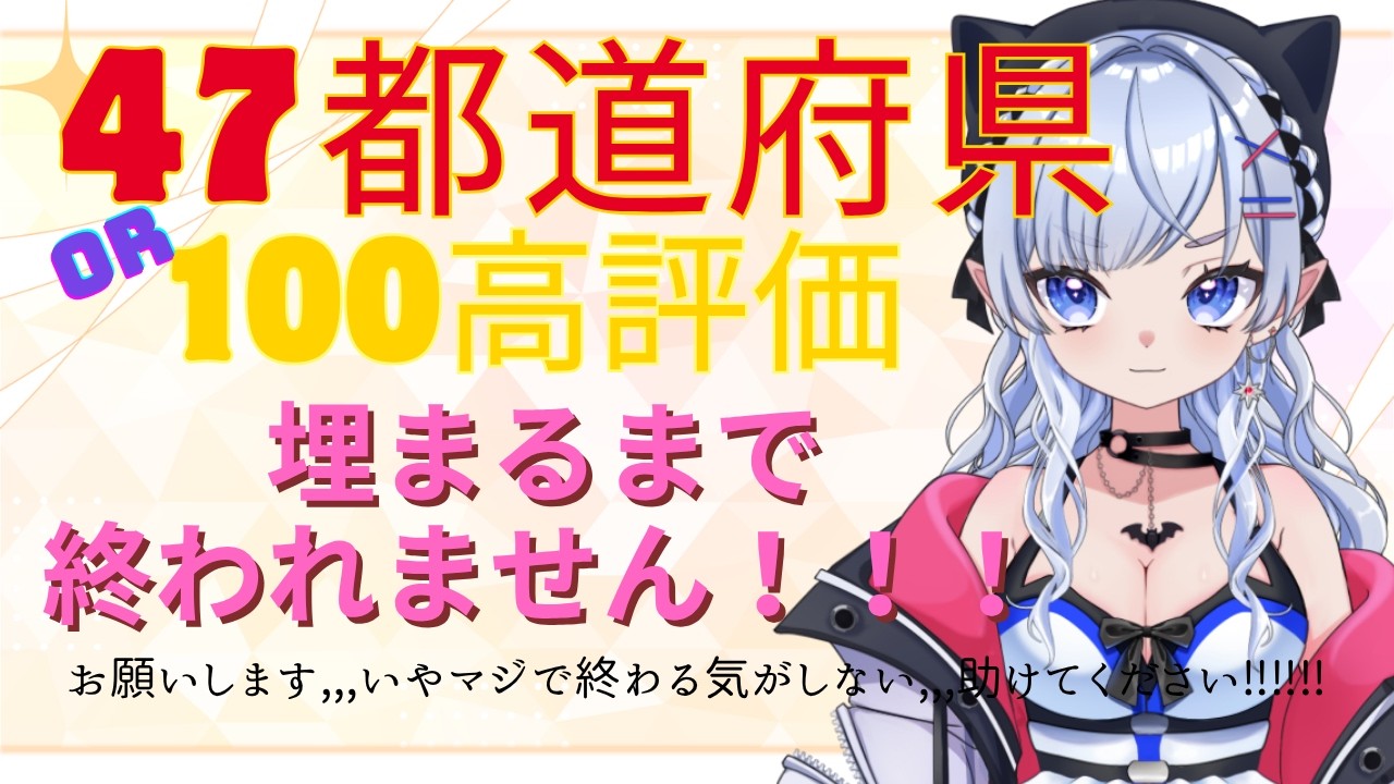 #47都道府県耐久 #新人vtuber 都道府県妖怪のお話ししながらやる【後編】