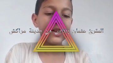 المشارك عثمان بلكاس من مدينة مراكش في مسابقة تجويد القرآن