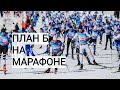 План Б на марафоне Шижма 2022