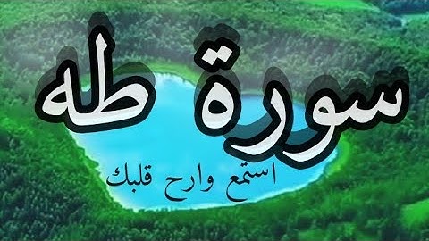سورة طه (كاملة تلاوة هادئة وخاشعة تريح القلب من أحزان الدنيا)