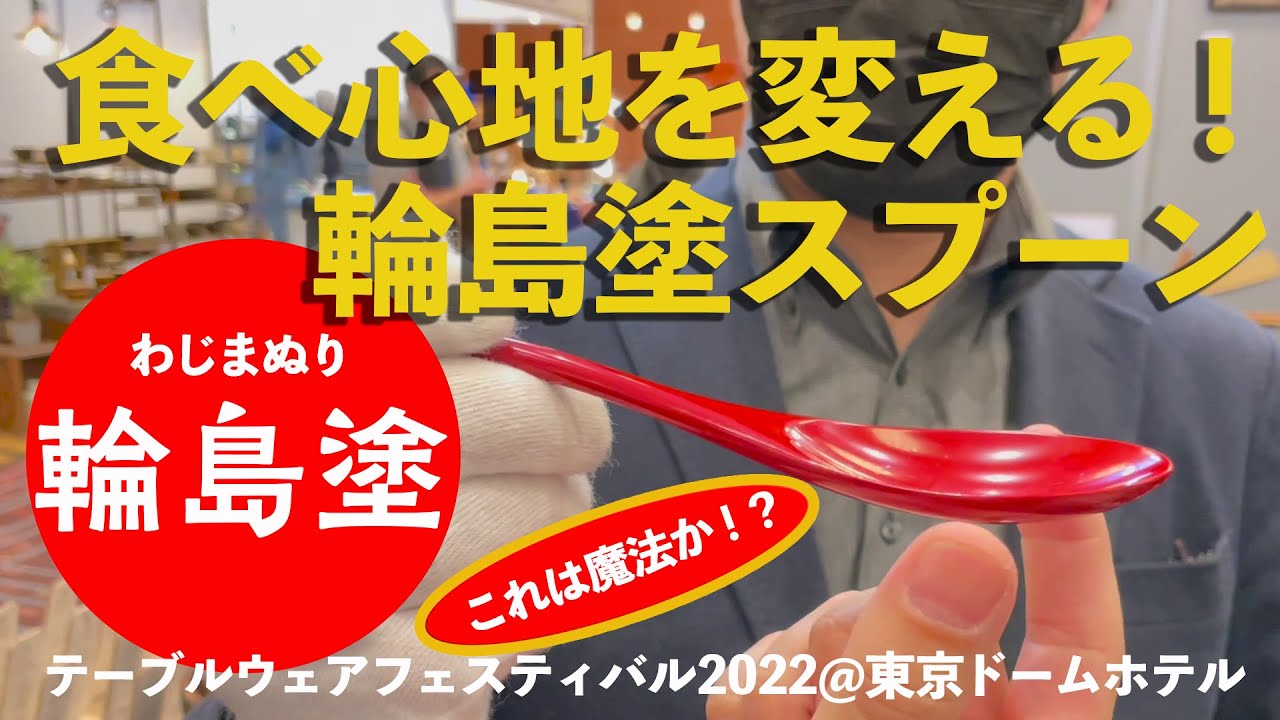 田谷漆器店】これは魔法か！？ 輪島塗のスプーンが料理の食べ心地を劇