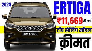 Maruti Suzuki Ertiga Price | Downpayment 2L,3L,4L | Plan For 2024 Maruti Ertiga Price Onroad