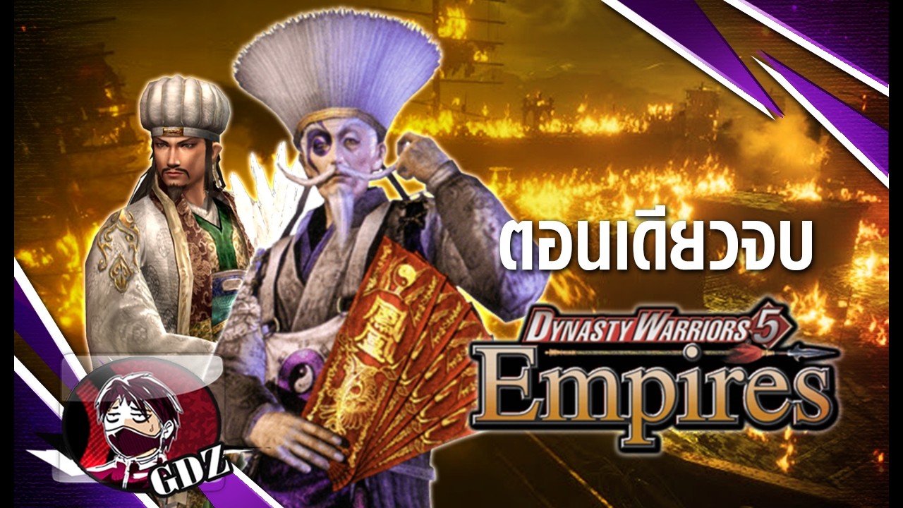 โจโฉไม่ยอมแตกทัพเรือ : Dynasty Warrior Empire 5