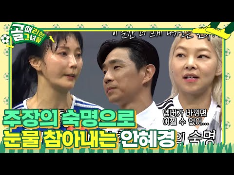 ‘주장의 숙명’ 안혜경, 박선영의 빈자리 느끼며 참아내는 눈물 #골때리는그녀들 #ShootingStars #SBSenter