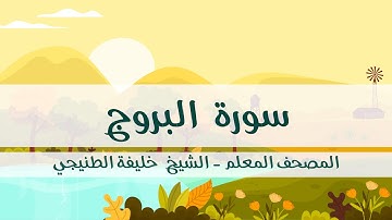 المصحف المعلم - خليفة الطنيجي - سورة البروج - مكررة ثلاث مرات مع  الترديد