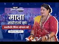 Twilight Garba Bhopal में माता संयोगता का आशीर्वाद | भक्ति और आनंद का संगम 2025 #yamrajdham