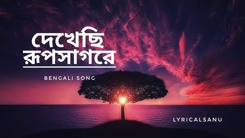 Dekhechi Rupsagore | দেখেছি রূপসাগরে | Anirban Sikdar | Nabani Das Khyepa Baul | Bangla Folk Song