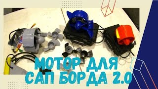 Электроплавник для сап борда версия 2.0