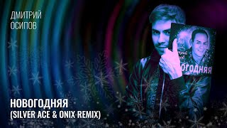 Дмитрий Осипов - Новогодняя (Silver Ace &amp; Onix Remix)