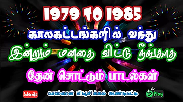 1979 To 1985 களில் பந்த மனதை விட்டு நீங்காத சூப்பர் ஹிட் பாடல்கள்