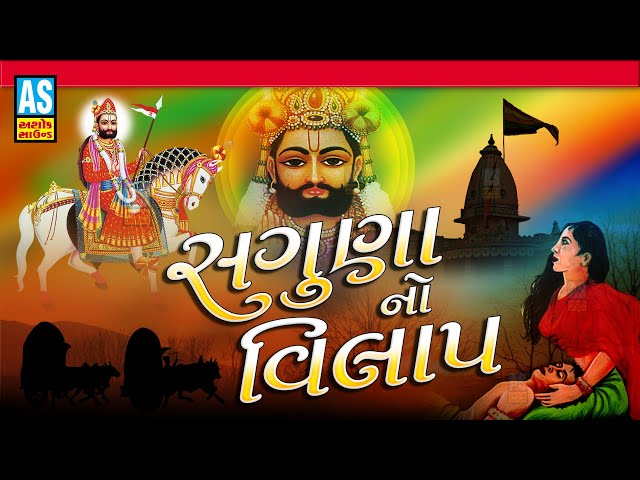 सगुना नो विलाप | सगुण करें पोकर वरे आओ रामापीर | रामदेवपीर नया गीत | अशोक ध्वनि अधिकारी