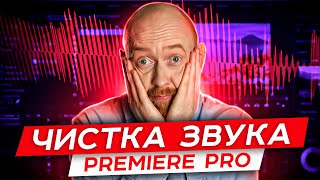 Секреты Premiere. Чистка звука от шумов при помощи Audition Секреты Premiere. Чистка звука от шумов при помощи Audition