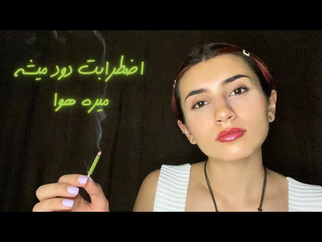 اضطرابت دود میشه میره هوا🔥|Persian ASMR|ASMR Farsi|ای اس ام آر فارسی ایرانی|