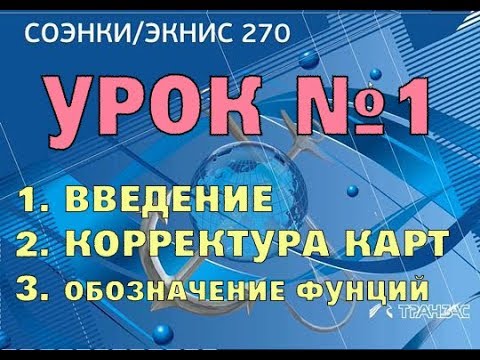 ЭЛЕКТРОННЫЕ КАРТЫ ТРАНЗАС/ 1 УРОК - ОБОЗНАЧЕНИЕ ФУНКЦИЙ, КЛАВИШ, КОРРЕКТУРА ЭЛЕКТРОННЫХ КАРТ
