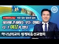 [하나님의교회 설교] 이유 있는 창조의 섭리 | 안상홍님 어머니 하나님