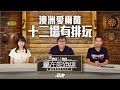 #贏在起跑線海外賽事|澳洲愛爾蘭 十二場有排玩|2024-09-13|直播|賽事攻略|主持:文傑、Win及楊駿|@WHR-HK