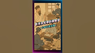 教育是哲學實驗室