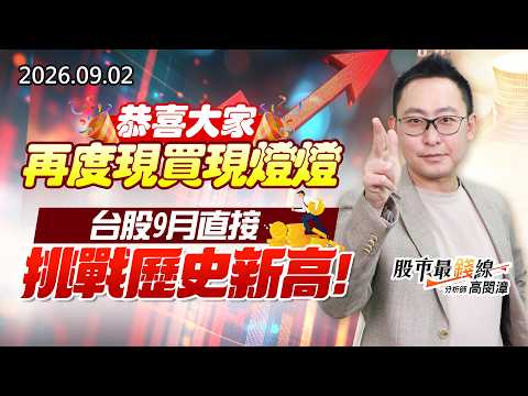 中視【股市最錢線】20260902 #高閔漳：恭喜大家再度現買現燈燈 台股9月直接挑戰歷史新高 #中視 #中視新聞 #股市最錢線 #高閔漳 #分析師 #股票 #股市看中視 #華冠投顧
