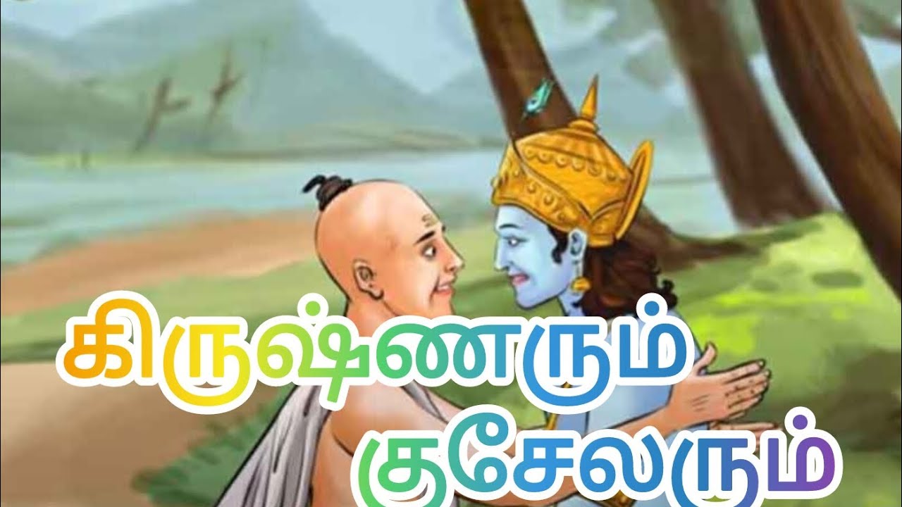 கிருஷ்ணரும் குசேலரும் –....# Krishna Story in Tamil.....