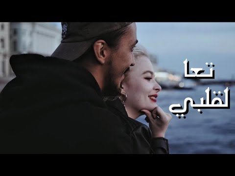     تعا لقلبي    