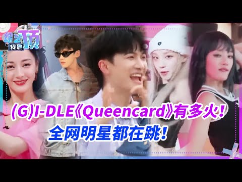 近期(G)I-DLE《Queencard》有多火！全网明星都在跳！周深白鹿跟宋雨琦斗舞丝毫不输女团！#综艺 #music #gidle #宋雨琦 #minnie #叶舒华