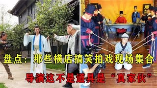 盘点拍戏现场尴尬搞笑瞬间，因为道具师的“锅”，引发的搞笑段子