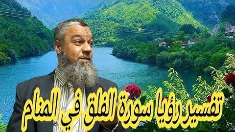 النجاة من الحسد والعين لمن تلا سورة الفلق في المنام