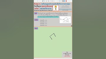 EP20.ติวสอบ กว.: วิชากลศาสตร์วิศวกรรม (Engineering Mechanics Statics)