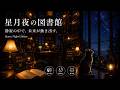 星月夜の図書館 🌙📚|夜の読書・勉強・睡眠BGM【2時間9分】Classical Music for Study, Reading & Sleep 🐱 夜 図書館 クラシック