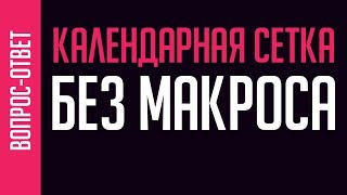 Календарная сетка. Без макроса. Простой способ #corel #календарнаясетка2019 Календарная сетка. Без макроса. Простой способ #corel #календарнаясетка2019