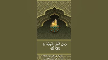 الشيخ إبراهيم عبد الفتاح الشعشاعي سورة الاسراء #حالاتواتس #explore #اكسبلور