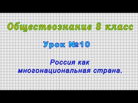 Обществознание 8 класс (Урок№10 - Россия как многонациональная страна.)