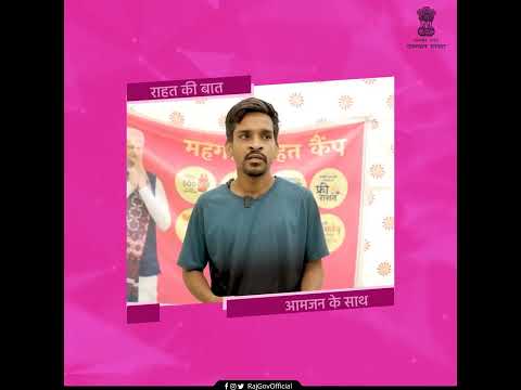 महंगाई राहत कैम्प | राजस्थान सरकार