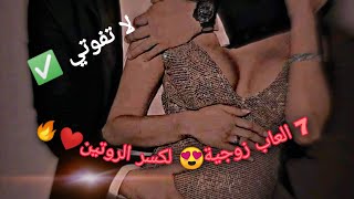 7 العاب زوجية😍 لكسر الروتين⁦❤️⁩ وتجديد الحياة الزوجية💞✅ افكار جهنمية screenshot 4