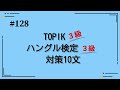 [韓国語]TOPIK3級・ハングル検定3級レベル(128)