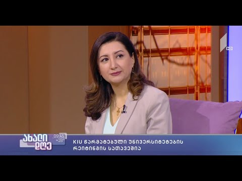 KIU წარმატებული უნივერსიტეტების რეიტინგის სათავეშია - გადაცემა \"ახალი დღე\"