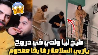 طيح ليا ولدي في دروج ? رضا دفع مريم اصواب جاها نزيف ? عمر ورضا مصدومين ياربي السلامة ?