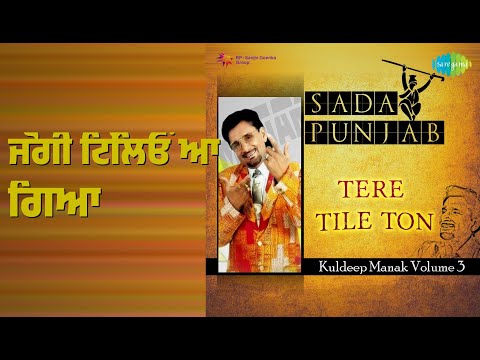 ਜੋਗੀ ਟਿੱਲਿਓਂ ਆ ਗਿਆ | Sada Punjab Tere Tile Ton Kuldeep Manak Volume 3 | Kuldeep Manak Songs |