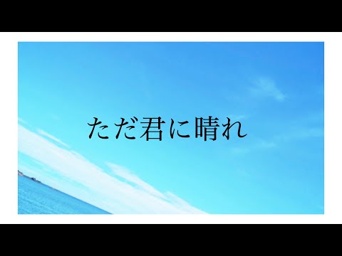 ただ君に晴れ／arch-あーち-【歌ってみた】【歌い手甲子園23夏】