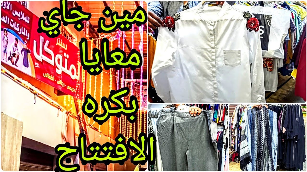 قنبلة استوكات هتنفجر الجمعه بالوكاله (شيميزات بلوزات عبايات شنط و شوزات ودريسات)جميع المقاسات