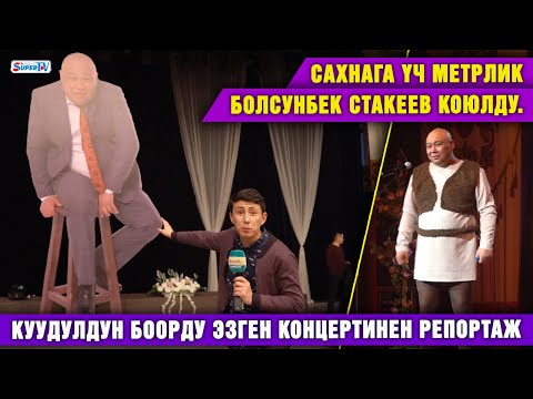 Video: Сакчылардын шоусу коюлдубу?