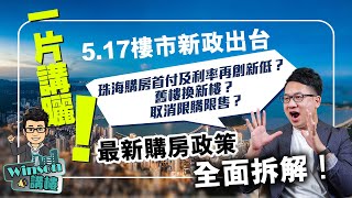 一片講曬517樓市新政出台珠海購房首付及利率再創新低舊樓換新樓取消限購限售最新購房政策全面拆解