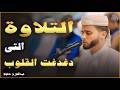 التلاوة التى دغدغت القلوب أروع تلاوات الشيخ عبدالعزيز سحيم