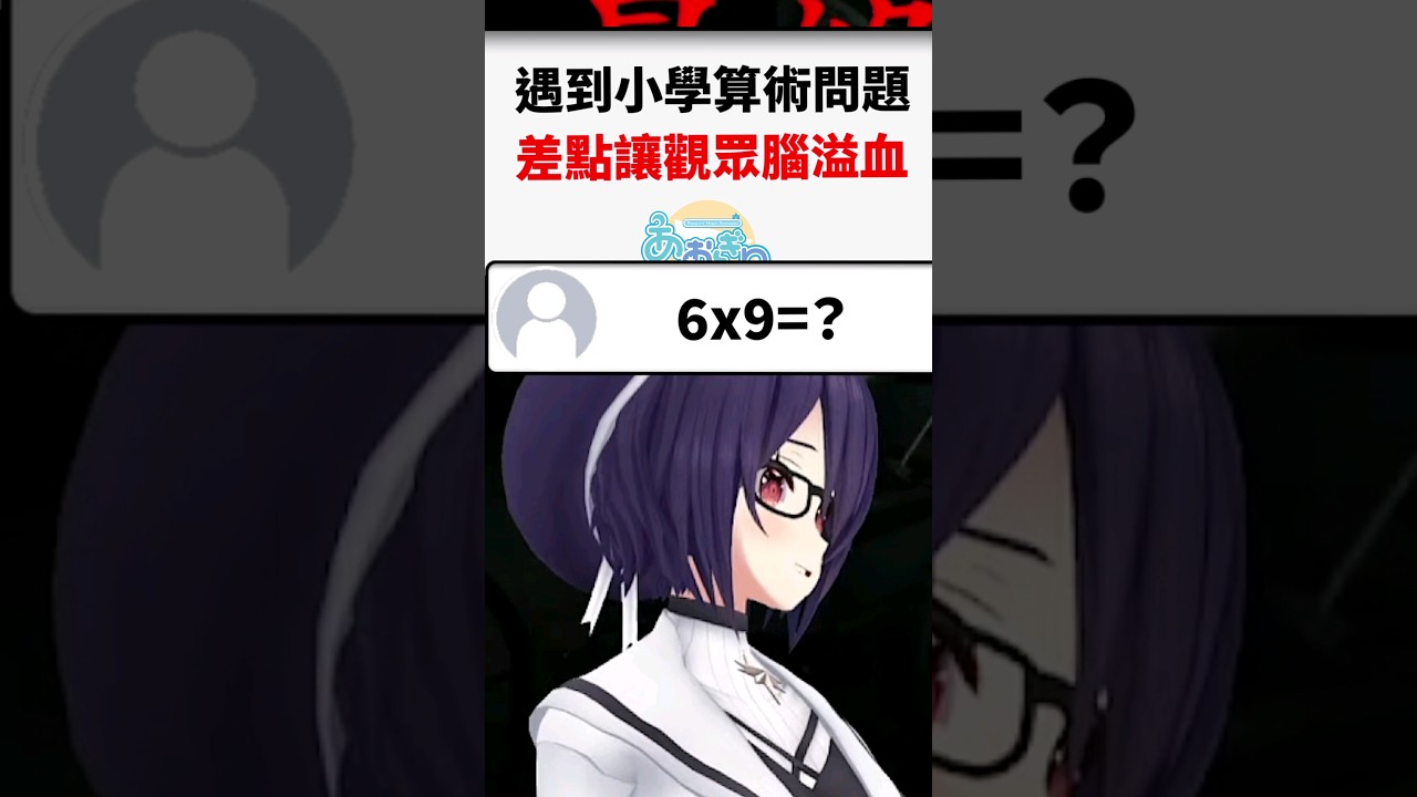 魂子的小學生發情大腦！遇到小學等級的算術都沒辦法算對...？#vtuber #shorts #short