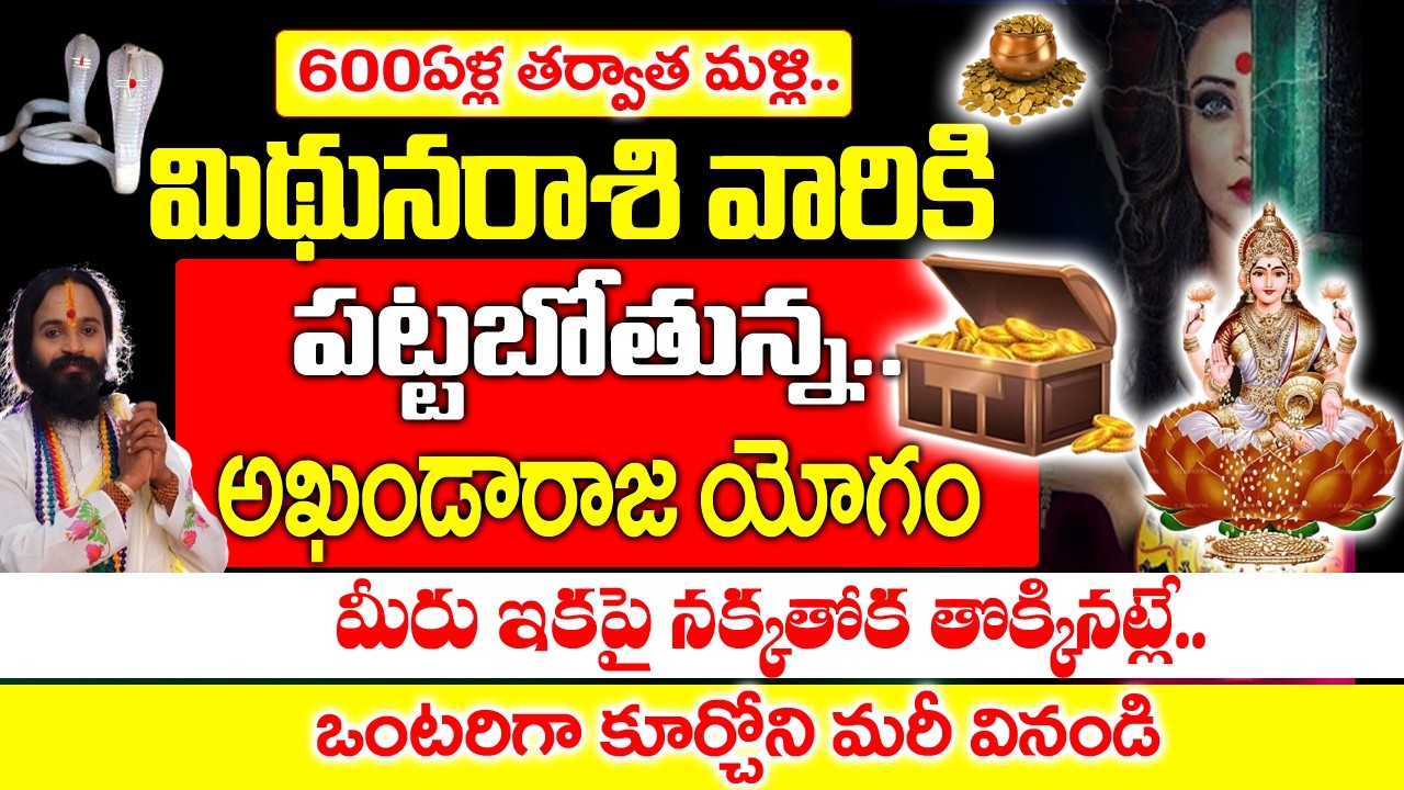 600 ఏళ్ల తర్వాత  మిధున రాశి వారిని అదృష్టం వరించబోతోంది| Midhuna Rashi February 2026|#astrology