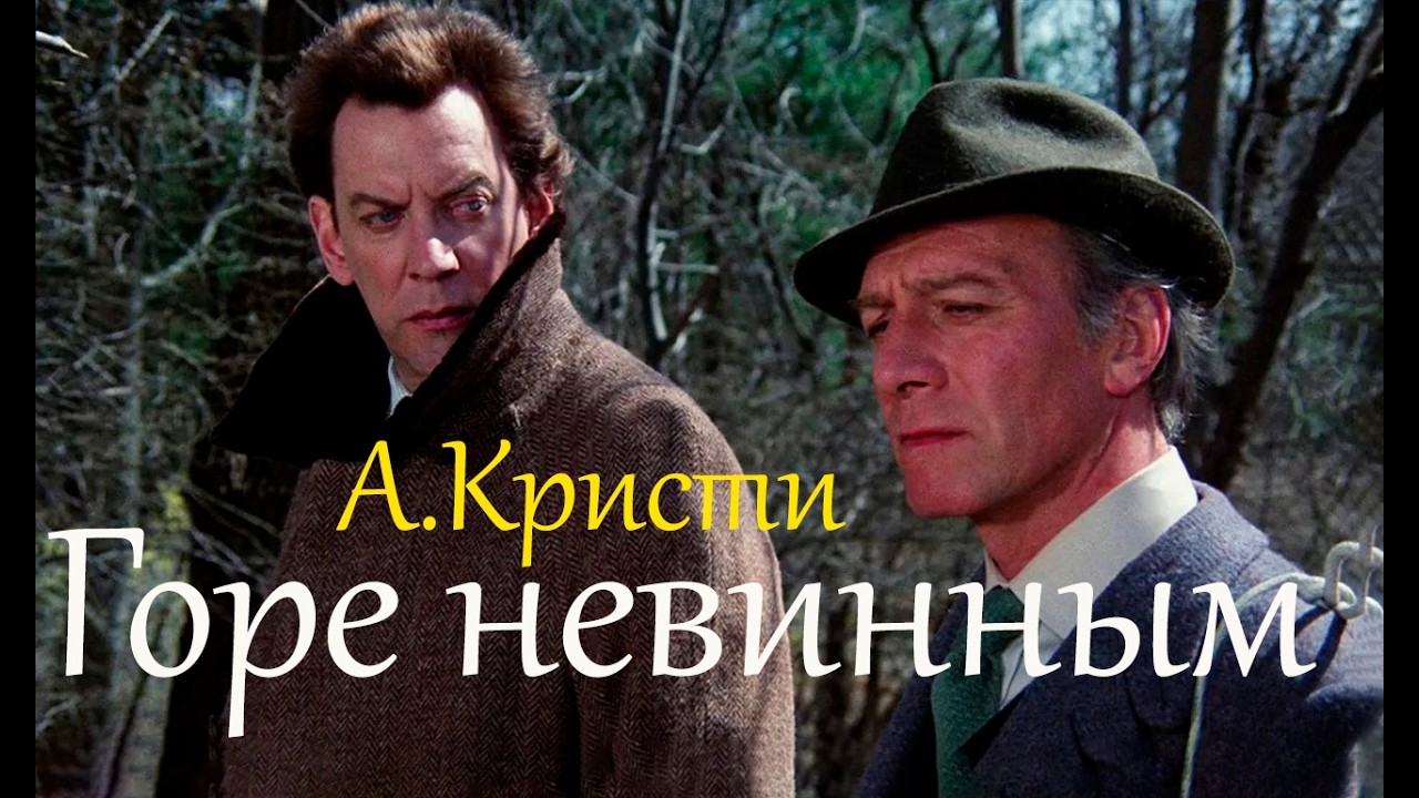 Горе невинным (1984) х.ф. По роману Агаты Кристи. Он был повешен за убийство матери...